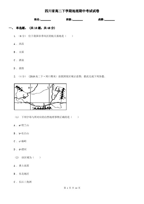 四川省高二下学期地理期中考试试卷