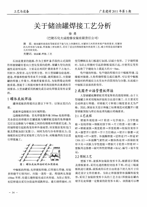 关于储油罐焊接工艺分析