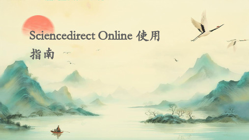 sciencedirect online使用指南