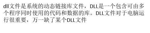 dll是什么文件？