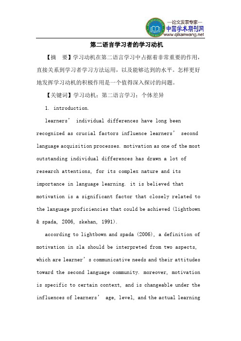 第二语言学习者的学习动机