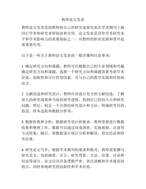 教师论文发表