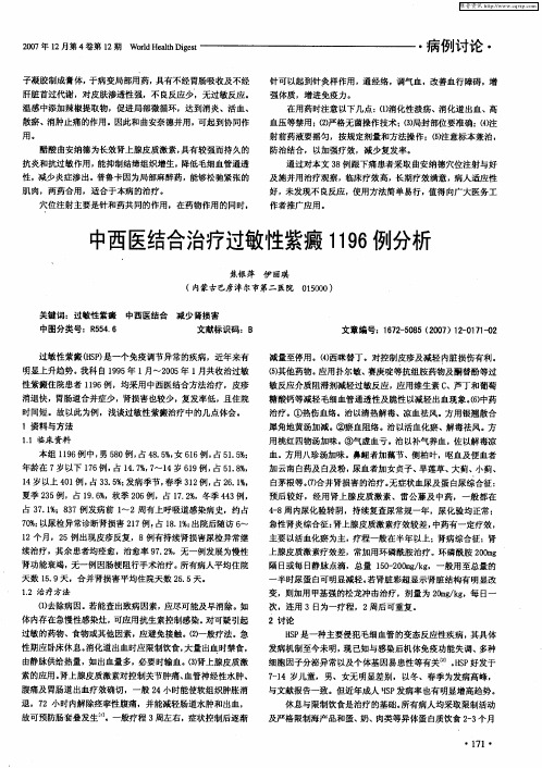 中西医结合治疗过敏性紫瘢1196例分析