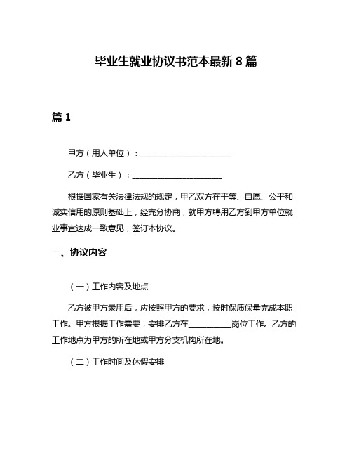 毕业生就业协议书范本最新8篇