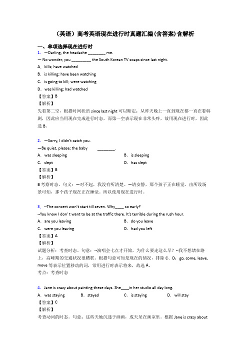 (英语)高考英语现在进行时真题汇编(含答案)含解析