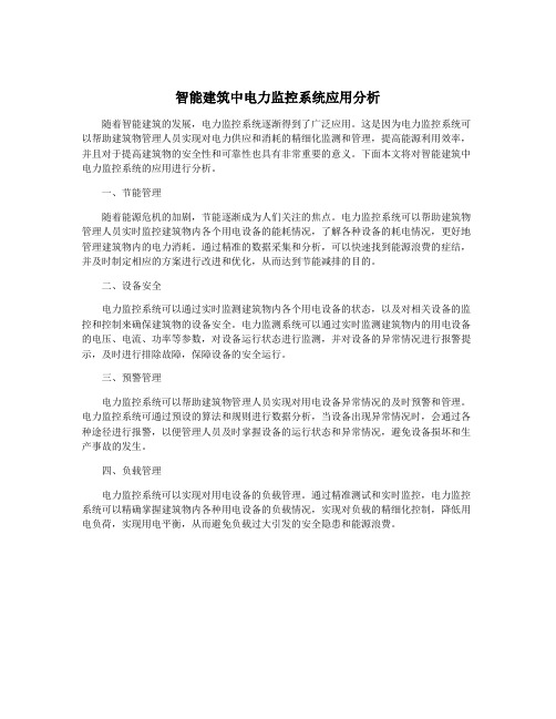 智能建筑中电力监控系统应用分析