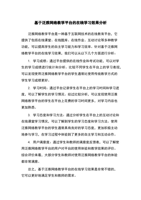 基于泛雅网络教学平台的在线学习效果分析