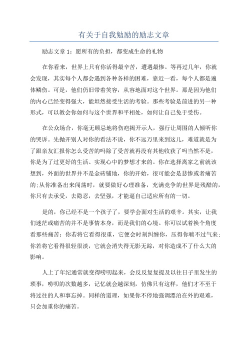 有关于自我勉励的励志文章