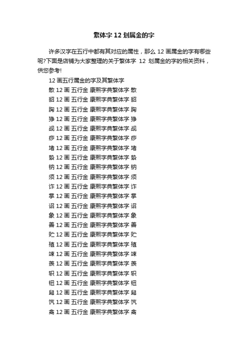 繁体字12划属金的字