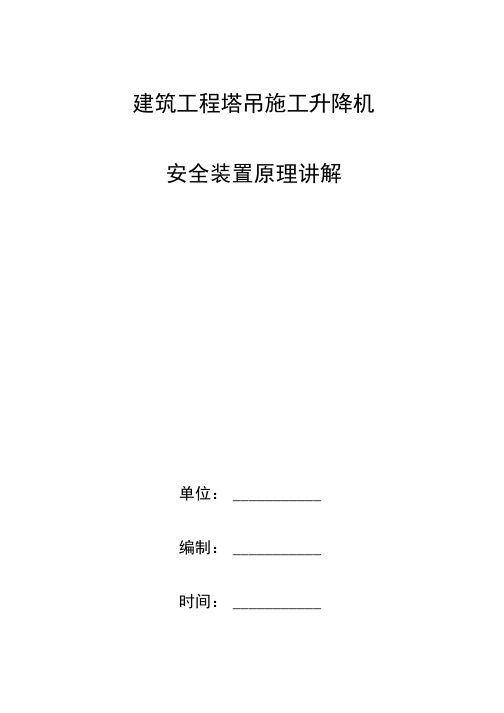 建筑工程塔吊施工升降机安全装置原理讲解