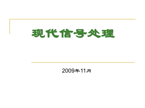 现代信号处理算法PPT课件