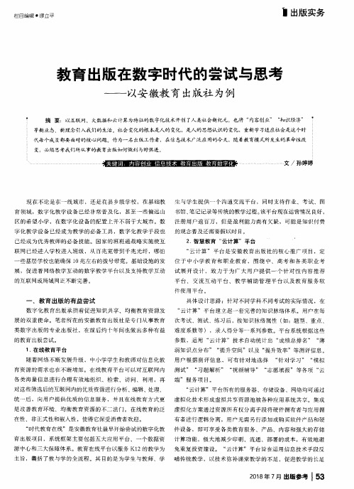 教育出版在数字时代的尝试与思考——以安徽教育出版社为例