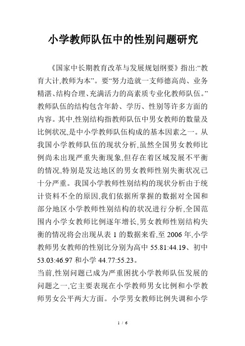 小学教师队伍中的性别问题研究