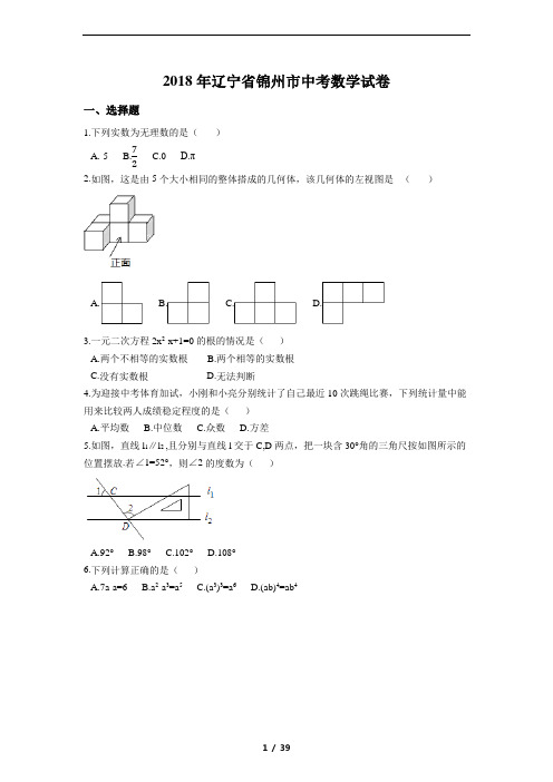 2018年辽宁省锦州市中考数学试卷(含解析版)