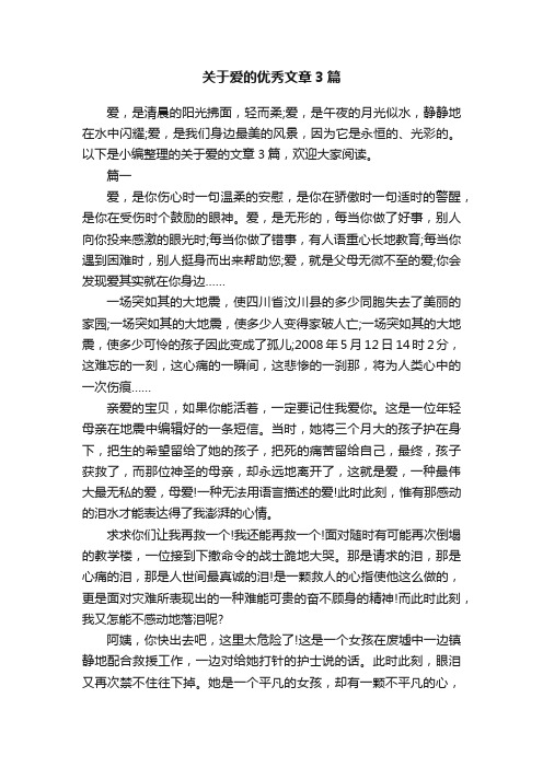 关于爱的优秀文章3篇