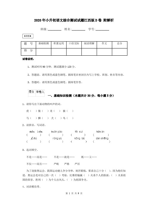 2020年小升初语文综合测试试题江西版D卷 附解析