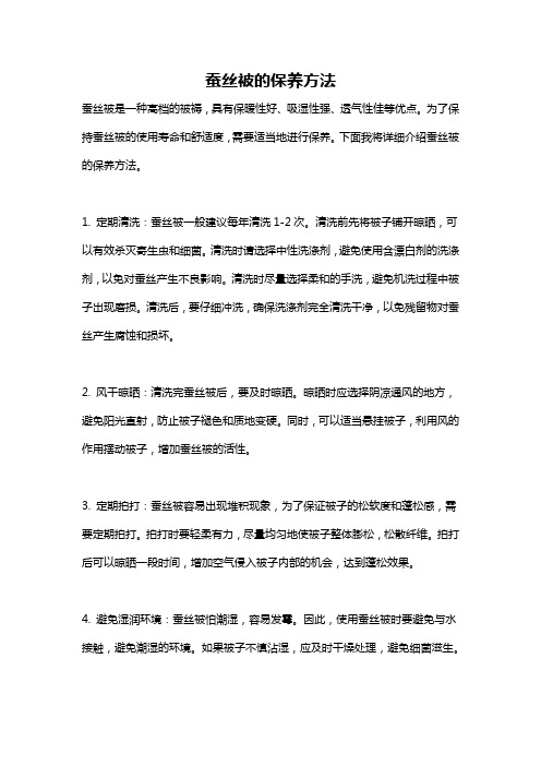 蚕丝被的保养方法