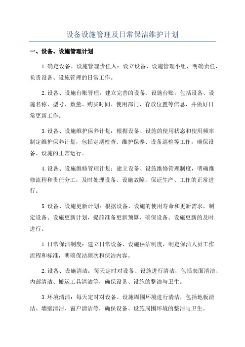 设备设施管理及日常保洁维护计划