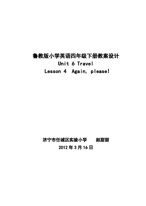 鲁教版小学英语四年级下册教案设计