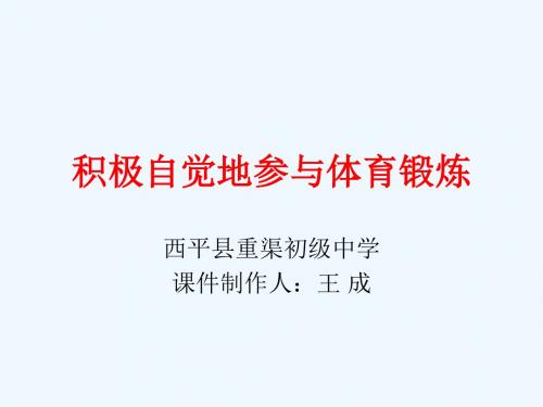 体育与健康《积极自觉地参与身体锻炼》一课设计--重渠中学王成