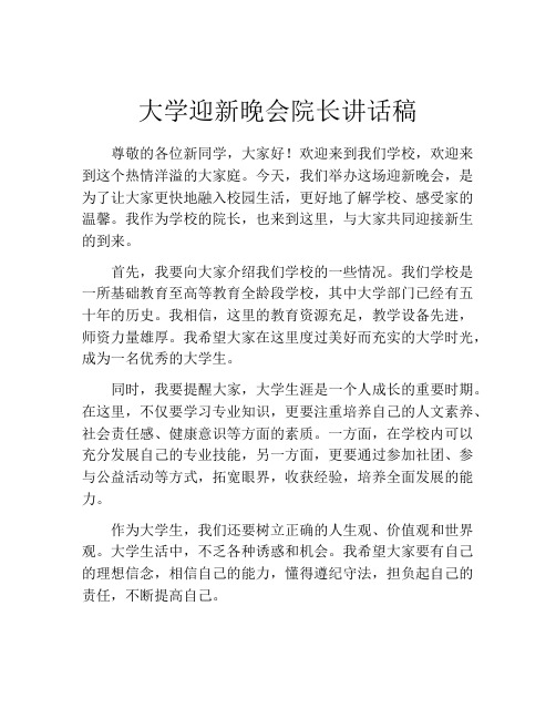 大学迎新晚会院长讲话稿