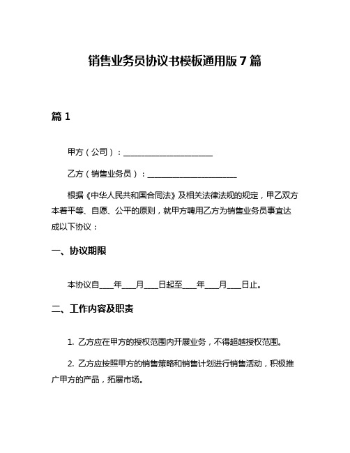 销售业务员协议书模板通用版7篇