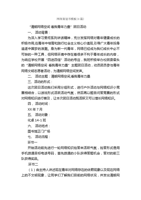 网络策划书模板（4篇）_策划书范文_