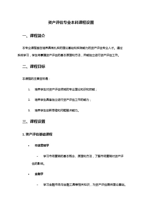 资产评估专业本科课程设置