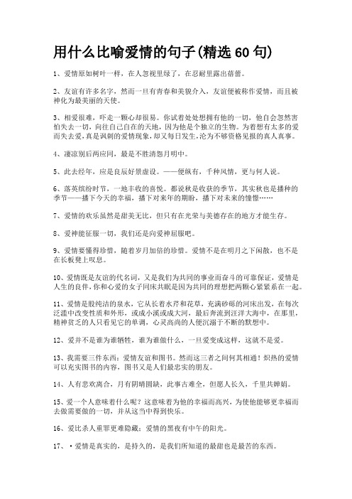 用什么比喻爱情的句子