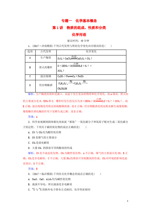 2018年高考化学二轮复习专题一第1讲物质的组成、性质和分类化学用语课时规范练新人教版