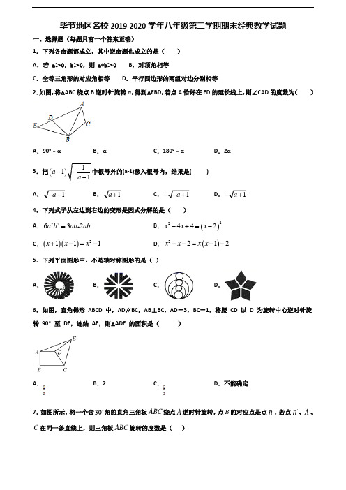 毕节地区名校2019-2020学年八年级第二学期期末经典数学试题含解析