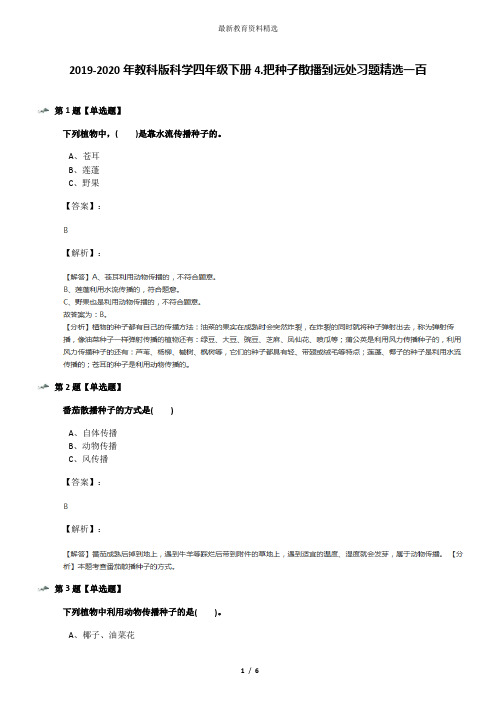 2019-2020年教科版科学四年级下册4.把种子散播到远处习题精选一百