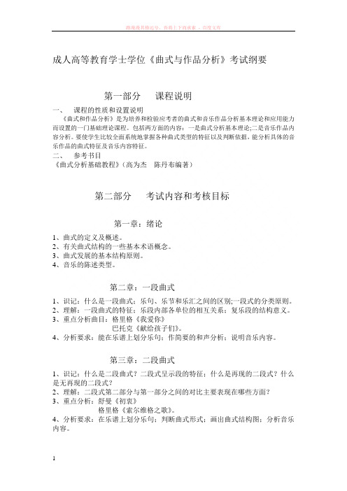 音乐学专业曲式与作品分析 (1)