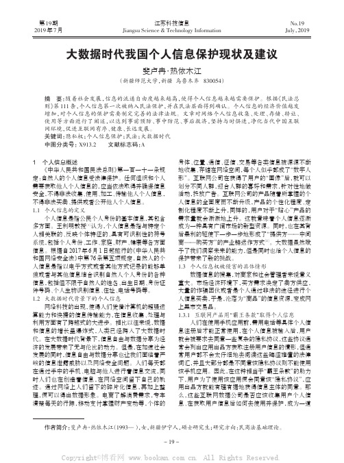 大数据时代我国个人信息保护现状及建议