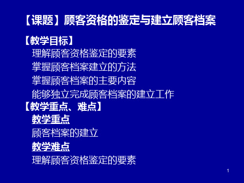 顾客资格的鉴定与建立顾客档案ppt课件