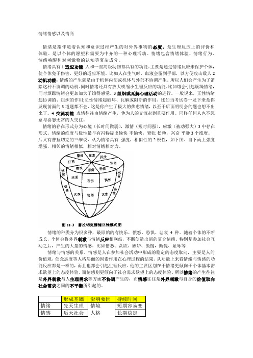 情绪情感以及情商