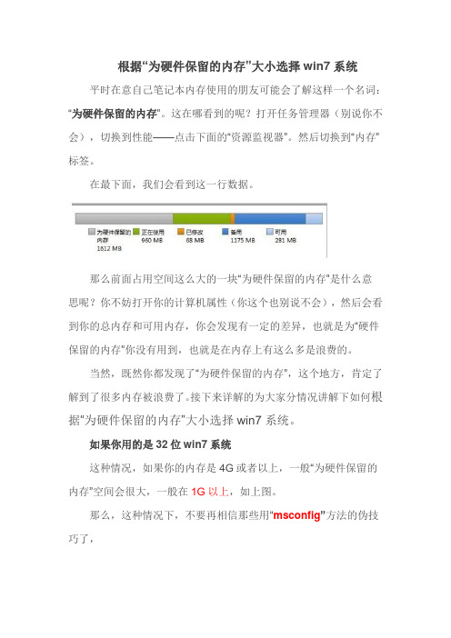 根据“为硬件保留的内存”大小选择win7系统