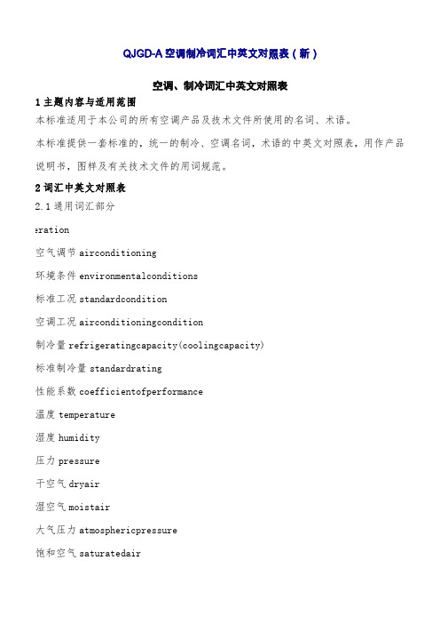 空调、制冷词汇中英文对照表(改)