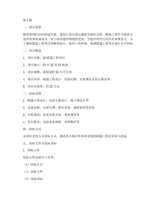 暖通工程项目招标方案(3篇)