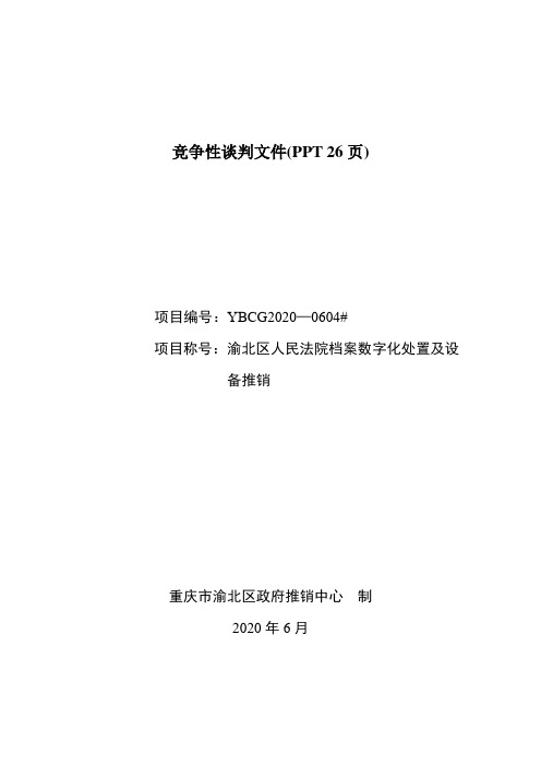 竞争性谈判文件(PPT 26页)