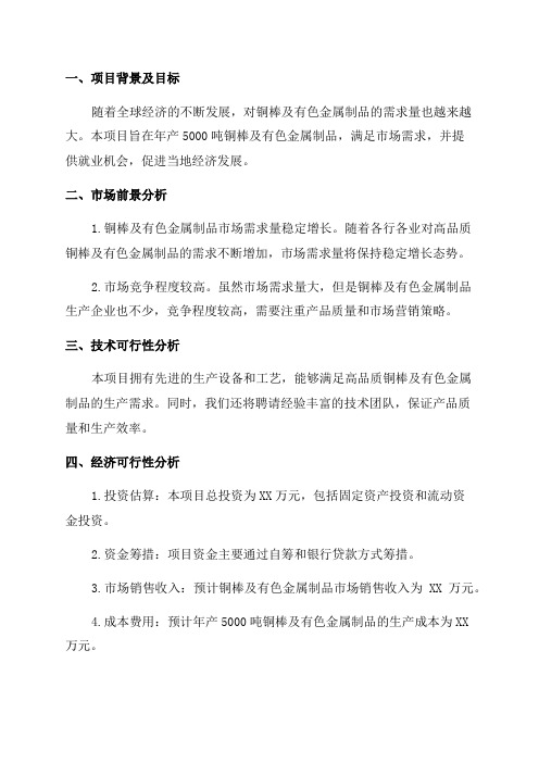 年产5000吨铜棒及有色金属制品加工建设项目可行性研究报告