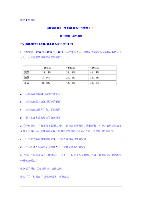 云南省水富一中2018届高三月考一历史试题 Word版含答案