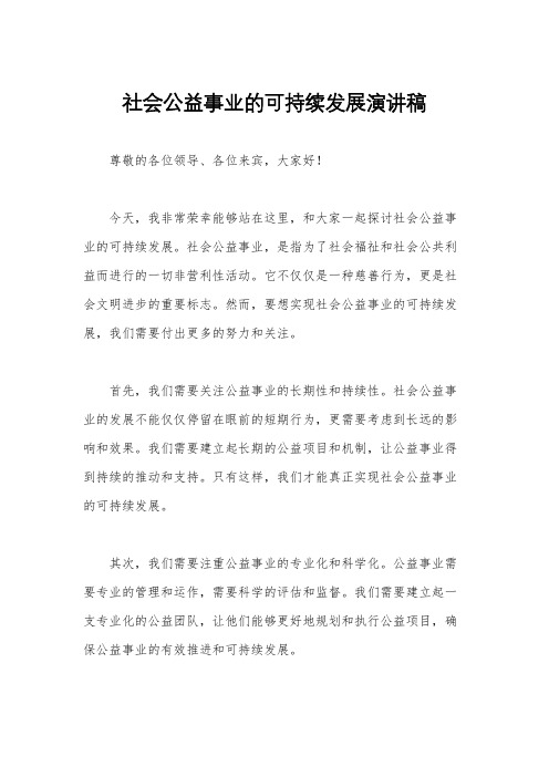 社会公益事业的可持续发展演讲稿