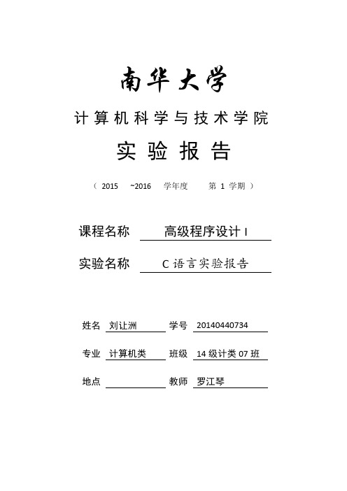 南华大学C语言实验报告