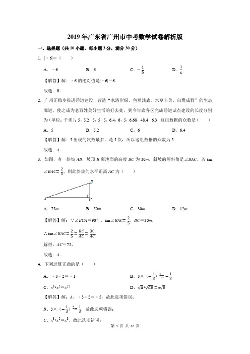 2019年广东省广州市中考数学试卷解析版