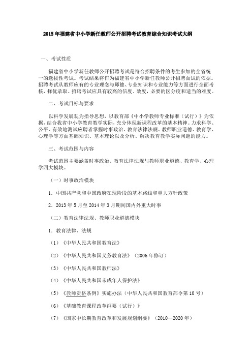 2015年福建省中小学新任教师公开招聘考试教育综合知识考试大纲