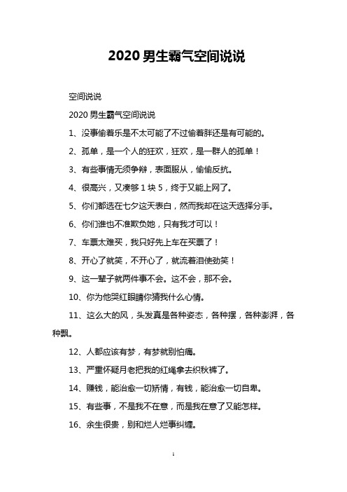 2020男生霸气空间说说
