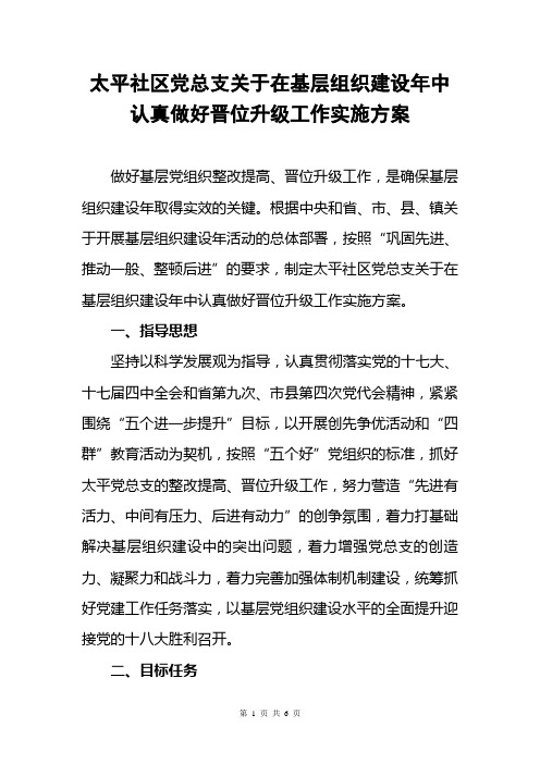 太平社区党总支晋位升级工作实施方案1