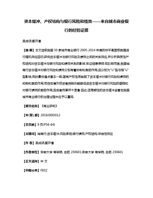 资本缓冲、产权结构与银行风险和绩效——来自城市商业银行的经验证据