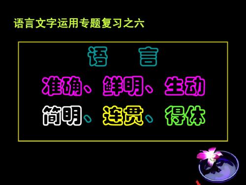 语言文字运用专题复习之六---语言准确、鲜明、生动、简明、连贯